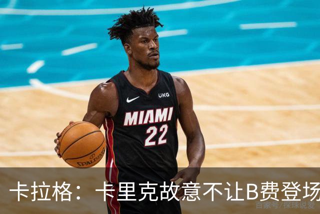 卡拉格：卡里克故意不让B费登场，可能是想让他在球迷面前难堪