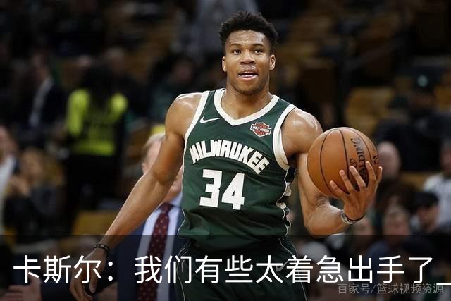 卡斯尔：我们有些太着急出手了 没有让对手在防守端多付出点代价
