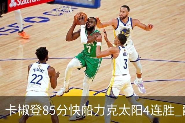 卡椒登85分快船力克太阳4连胜 爵士加时胜活塞