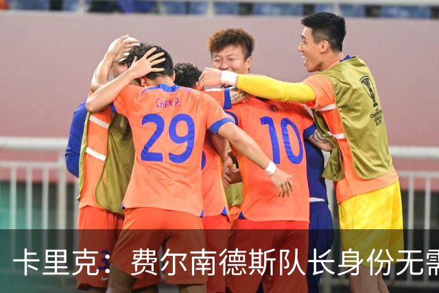 卡里克：费尔南德斯队长身份无需再议，我不需要任何保证