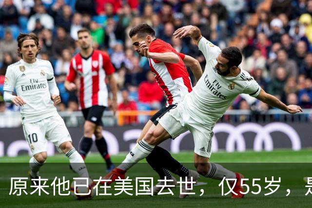原来他已在美国去世，仅55岁，是中国男篮名宿，哥哥是篮球"狂"徒