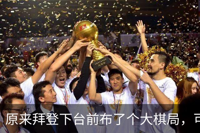 原来拜登下台前布了个大棋局，可让美国继续称霸，却被特朗普搞砸