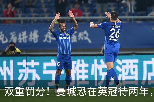 双重罚分！曼城恐在英冠待两年，意大利先例如何
