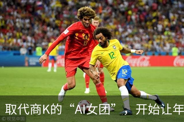 取代商K的“AI女团”，开始让年轻人烧心