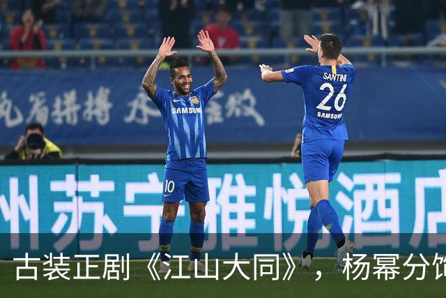 古装正剧《江山大同》，杨幂分饰两角跨度很大，但这次她又接住了