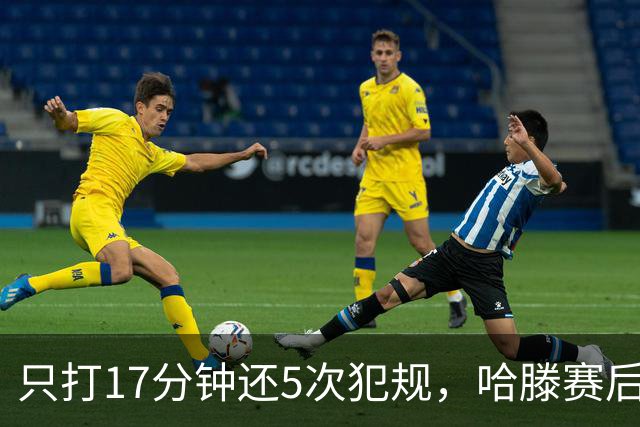 只打17分钟还5次犯规，哈滕赛后独自加练体能