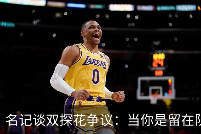 名记谈双探花争议：当你是留在队中的那个人时 保持风度当然容易