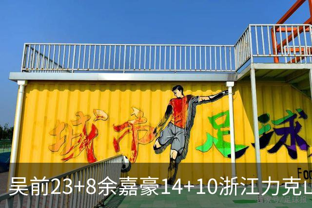 吴前23+8余嘉豪14+10浙江力克山西 原帅21分