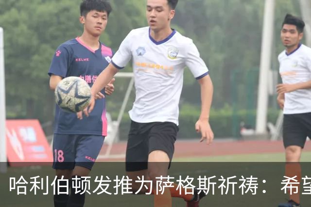 哈利伯顿发推为萨格斯祈祷：希望不要太严重