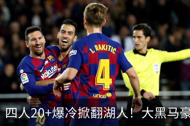 四人20+爆冷掀翻湖人！大黑马豪取3连胜，东契奇空砍41分9助