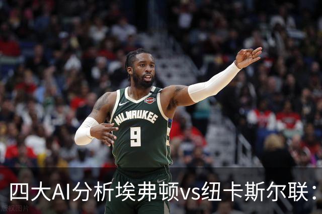 四大AI分析埃弗顿vs纽卡斯尔联：两家看好客胜，两家倾向平局