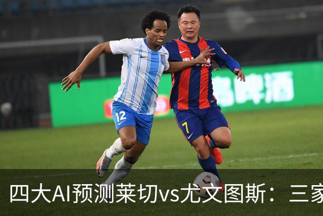 四大AI预测莱切vs尤文图斯：三家看好客胜，Kimi倾向平局