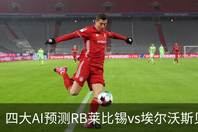 四大AI预测RB莱比锡vs埃尔沃斯贝格：三家看主胜，豆包猜2比2