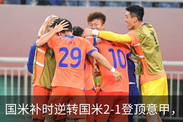 国米补时逆转国米2-1登顶意甲，泽林斯基97分钟绝杀