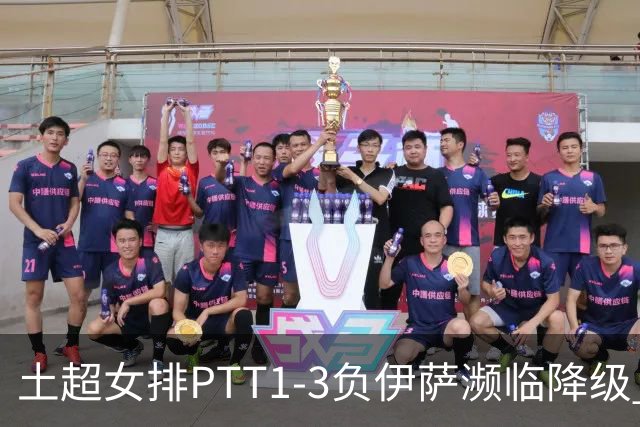 土超女排PTT1-3负伊萨濒临降级 缪伊雯14分难救主