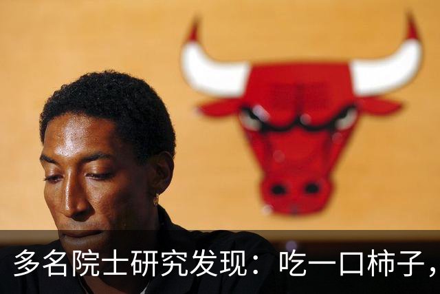 多名院士研究发现：吃一口柿子，就等于给血管添一次堵，真的假的