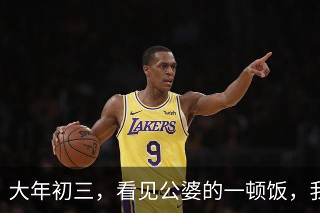 大年初三，看见公婆的一顿饭，我和俩妯娌哭着有了一个约定