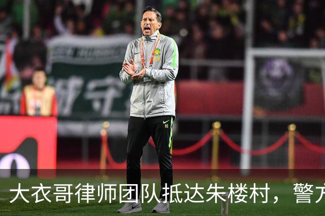 大衣哥律师团队抵达朱楼村，警方已受理案件，优先争取走公诉追责