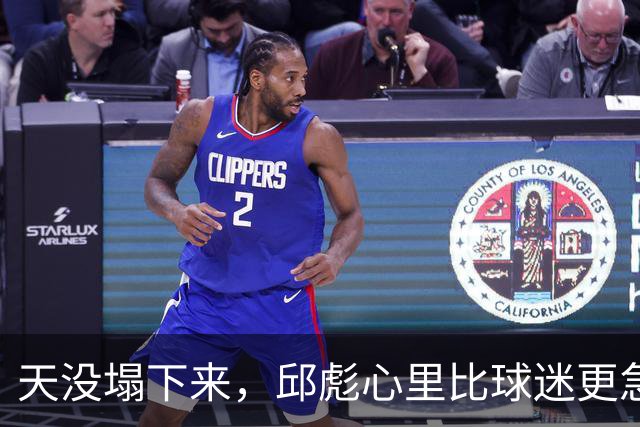 天没塌下来，邱彪心里比球迷更急
