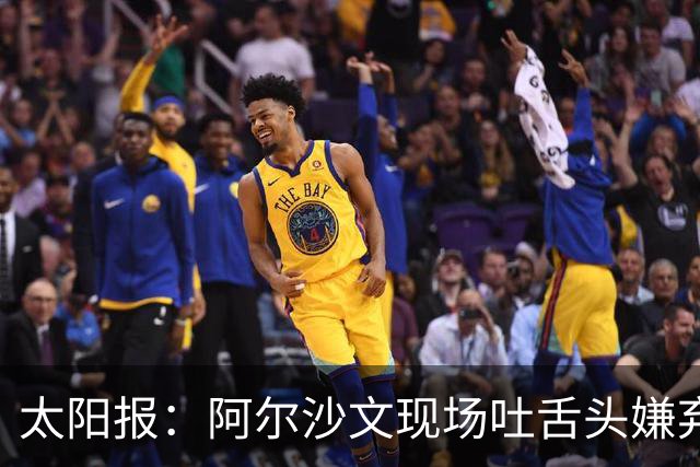 太阳报：阿尔沙文现场吐舌头嫌弃凯恩夺金球，被球迷喷惨