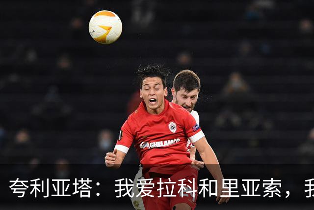 夸利亚塔：我爱拉科和里亚索，我在这里拥有生命中最美好回忆