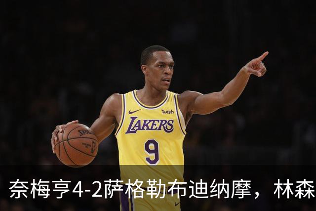 奈梅亨4-2萨格勒布迪纳摩，林森双响，切里破门