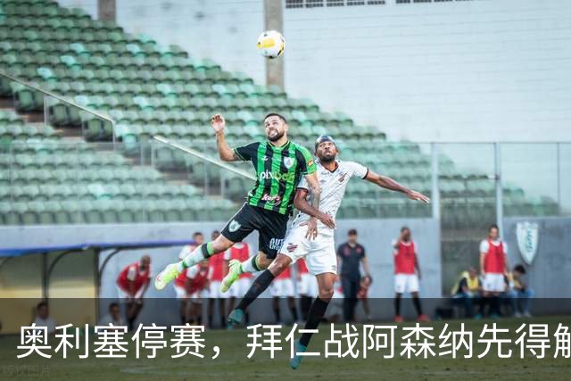 奥利塞停赛，拜仁战阿森纳先得解决谁来喂球