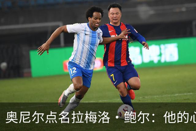 奥尼尔点名拉梅洛·鲍尔：他的心态必须改