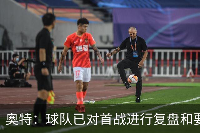 奥特：球队已对首战进行复盘&要铭记教训 将化情绪为赛场动力