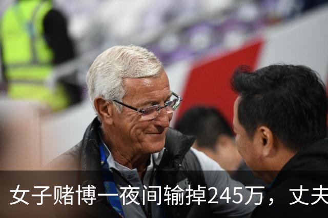 女子赌博一夜间输掉245万，丈夫只是问了一句，她拿起菜刀追着砍