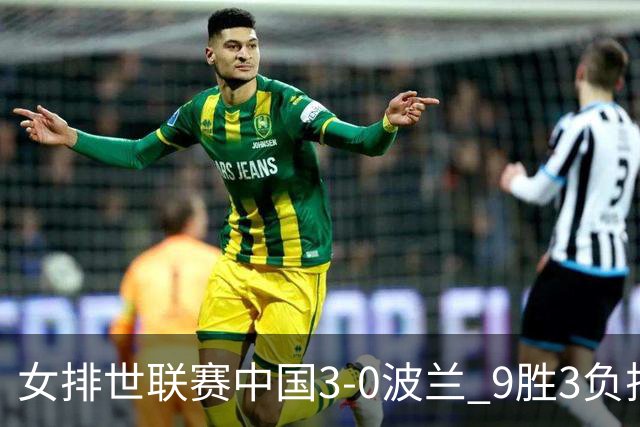 女排世联赛中国3-0波兰 9胜3负排名第4晋级总决赛