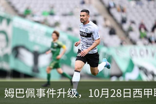 姆巴佩事件升级，10月28日西甲联盟与中国大使会面，寻求解决方案