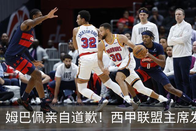 姆巴佩亲自道歉！西甲联盟主席发布声明，表态愿意跟中国持续合作