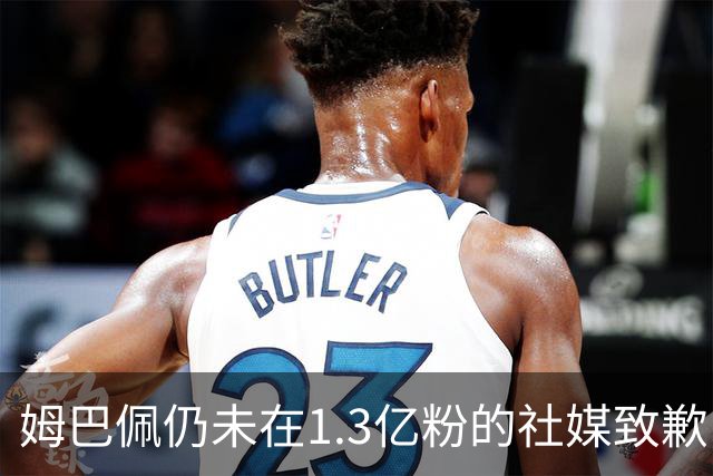 姆巴佩仍未在1.3亿粉的社媒致歉！也未转发皇马声明 1行为被批双标
