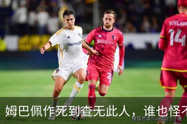姆巴佩作死到查无此人，谁也怪不了
