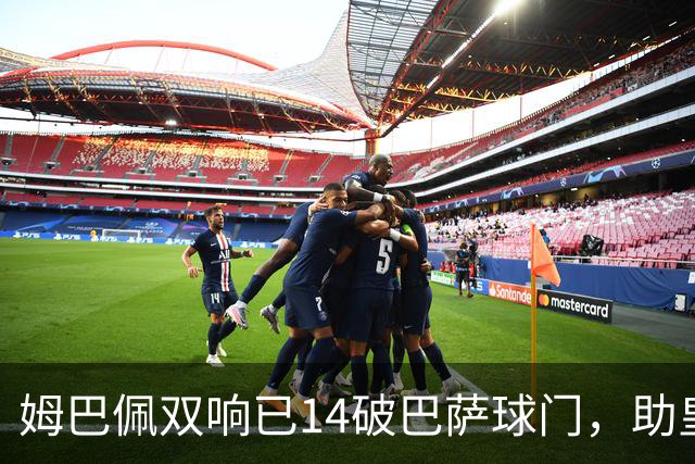 姆巴佩双响已14破巴萨球门，助皇马客场2-1取胜