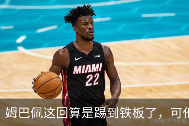 姆巴佩这回算是踢到铁板了，可他并不是第一个道歉的！