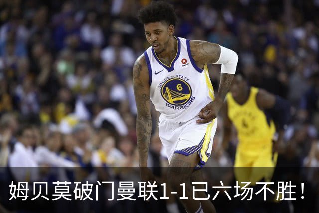 姆贝莫破门曼联1-1已六场不胜！利马所言非虚，其半场伤退令卡里克战术落空