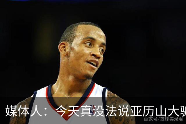 媒体人：今天真没法说亚历山大骗哨了，就4次罚球还砍32分