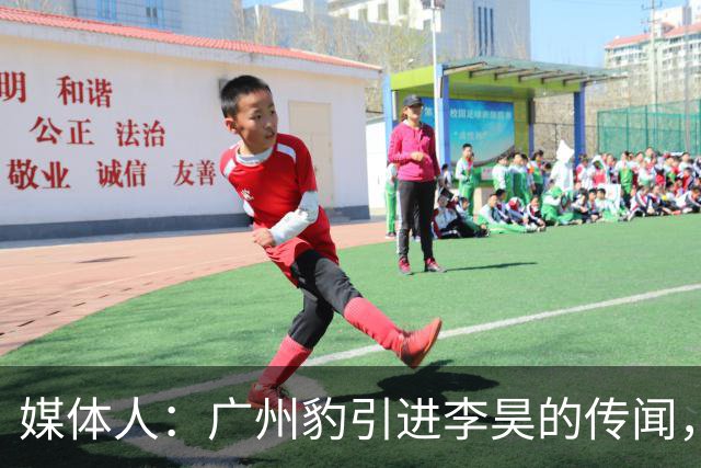 媒体人：广州豹引进李昊的传闻，基本上是个别人一厢情愿的想法