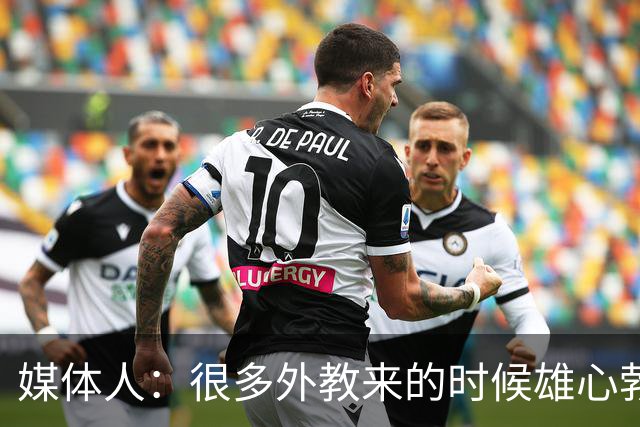 媒体人：很多外教来的时候雄心勃勃，输几场球就明白了