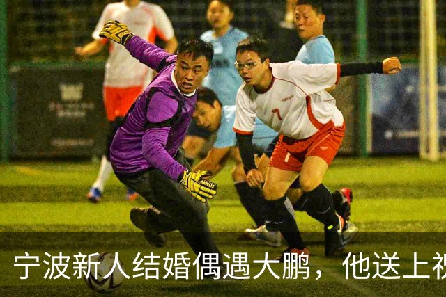 宁波新人结婚偶遇大鹏，他送上祝福：这张照片就是我随的份子了，新娘激动得蹦了起来