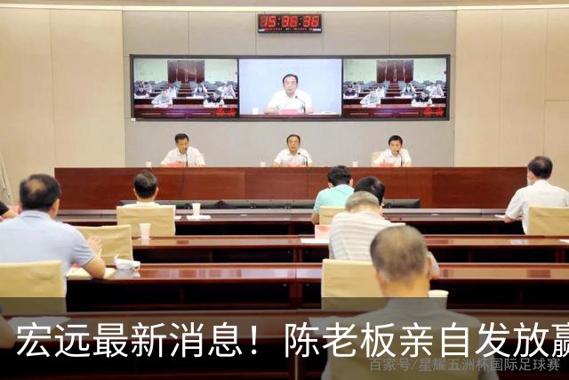 宏远最新消息！陈老板亲自发放赢球奖金，徐杰顶薪前景堪忧，朱芳雨坐镇撑场面