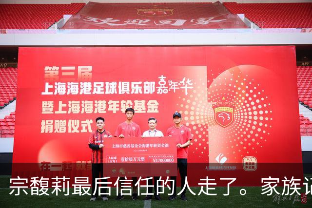 宗馥莉最后信任的人走了。家族记忆越浅的人，越容易把运气当成本事