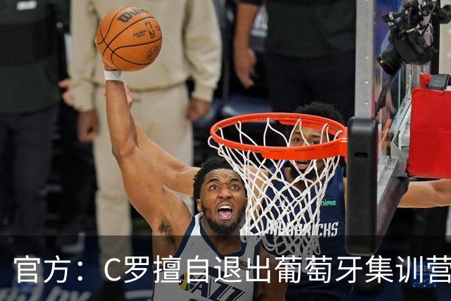 官方：C罗擅自退出葡萄牙集训营被禁赛30天+罚款255欧