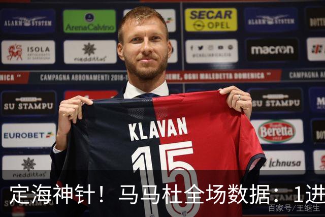 定海神针！马马杜全场数据：1进球10解围+90%传球成功率，评分8.4