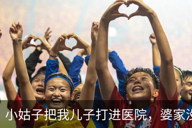 小姑子把我儿子打进医院，婆家没一人吱声，我默默找到她领导