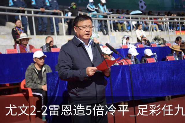 尤文2-2雷恩造5倍冷平 足彩任九开4893注2187元