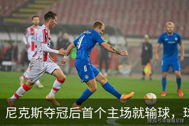 尼克斯夺冠后首个主场就输球，球迷：第三轮就被淘汰