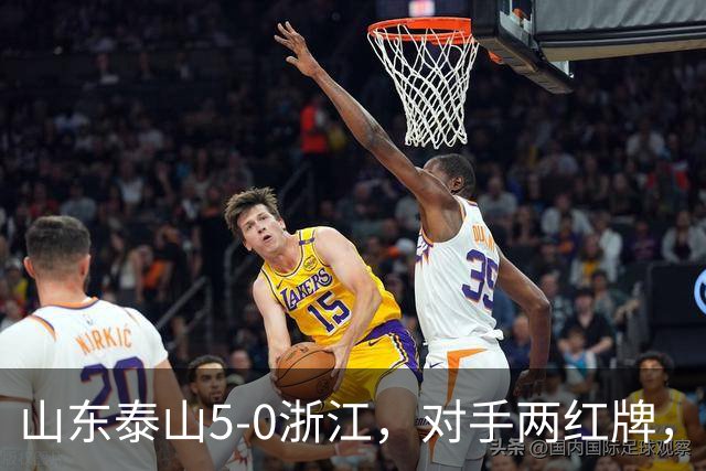 山东泰山5-0浙江，对手两红牌，主帅为何反倒主动降温？